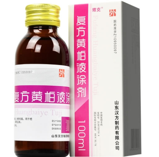 复方黄柏液