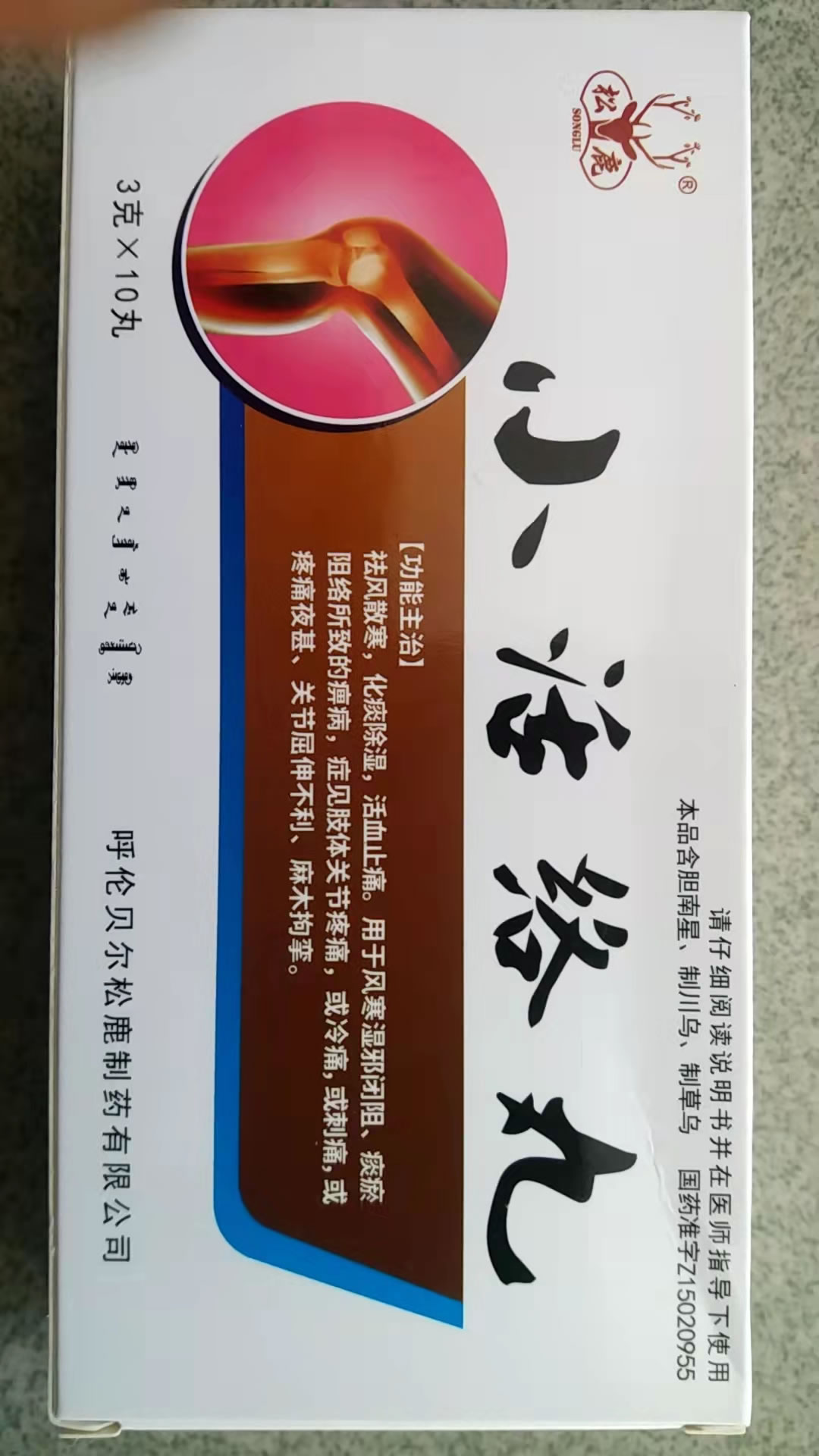 松鹿小活络丸招商代理 10丸