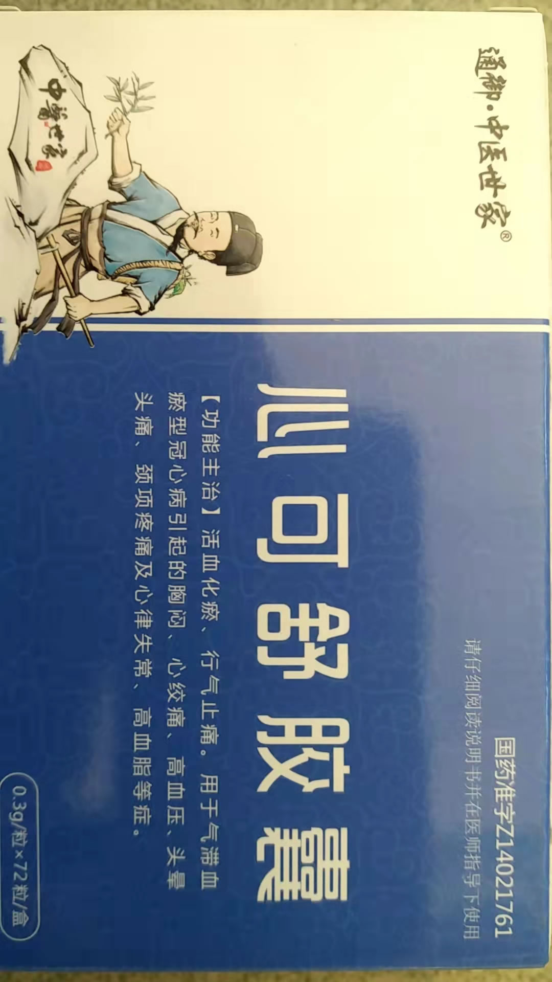 心可舒胶囊招商代理 72粒 迈迪