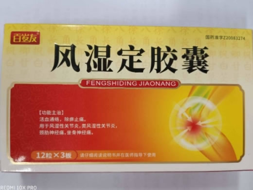 百岁友风湿定胶囊招商代理 36粒