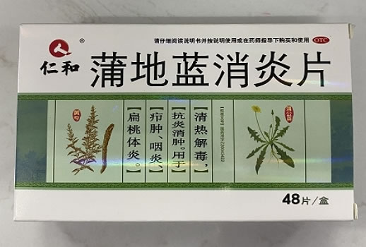仁和蒲地蓝消炎片招商代理 48片 方盛制药
