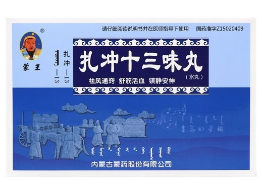 扎冲十三味丸
