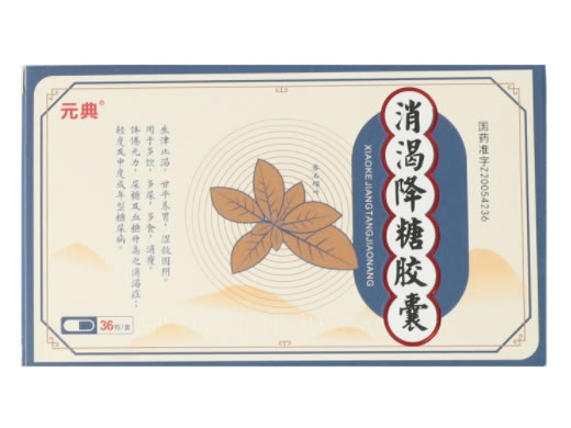 元典消渴降糖胶囊招商代理 36粒