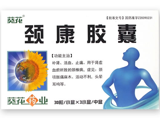 葵花颈康胶囊招商代理 3小盒