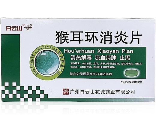 白云山/花城猴耳环消炎片招商代理 36片