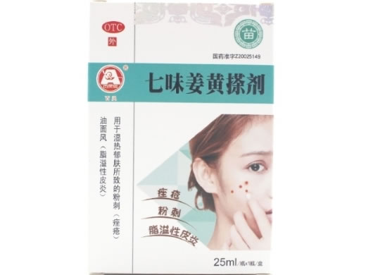 七味姜黄搽剂