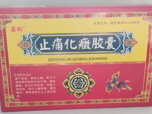 孟和止痛化癥胶囊招商代理 36粒