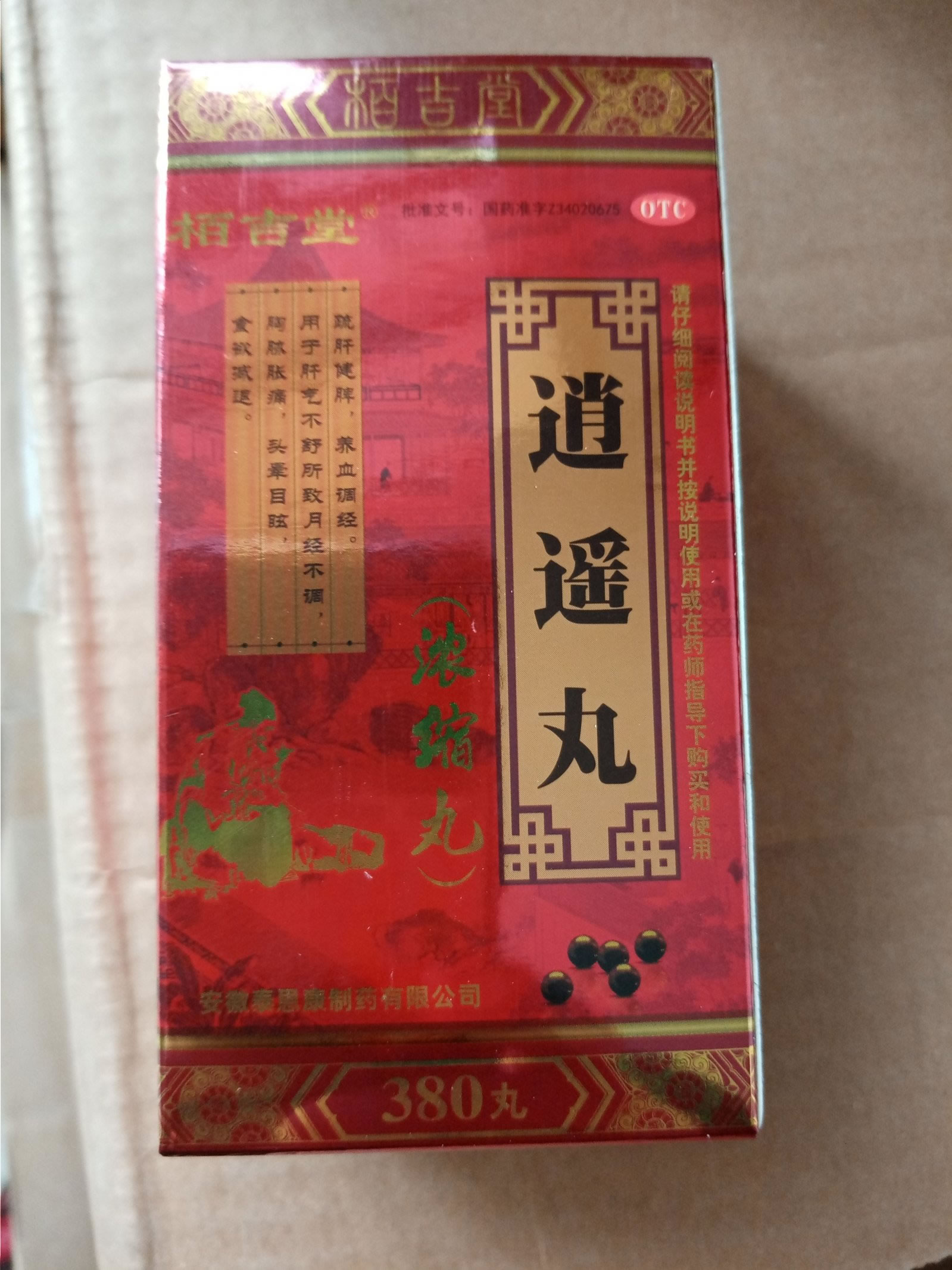 栢吉堂逍遥丸招商代理 380丸