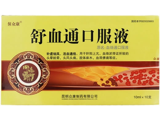 保众康舒血通口服液(原名:血络通口服液)招商代理 10支