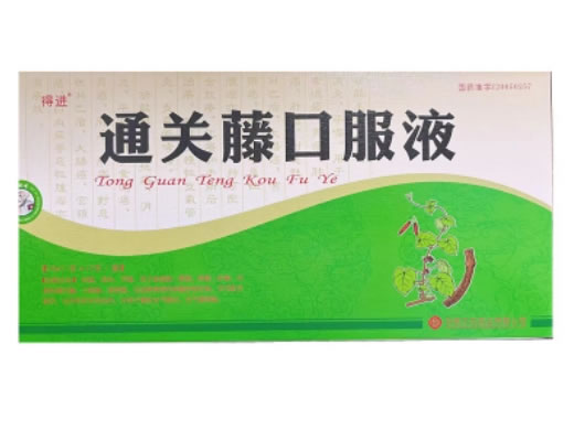 得进通关藤口服液招商代理 12支