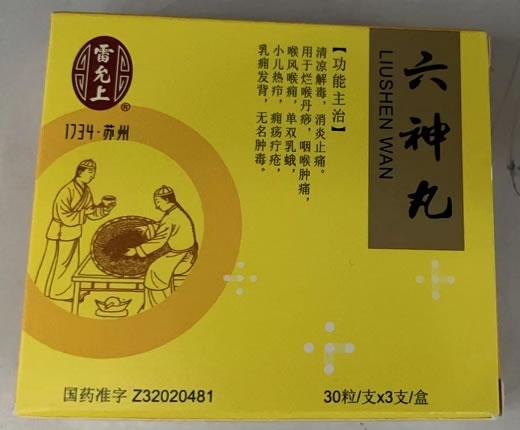 雷允上六神丸招商代理 30粒*3支 雷允上