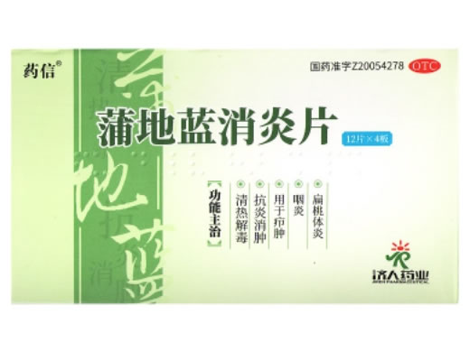 药信蒲地蓝消炎片招商代理 48片 药信
