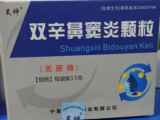 昊神双辛鼻窦炎颗粒招商代理 无蔗糖