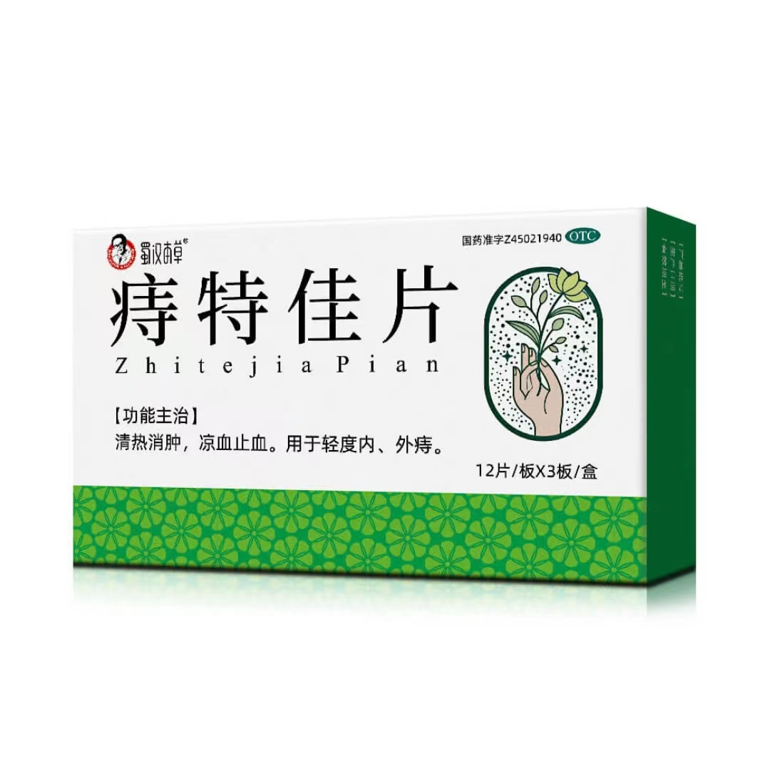 蜀汉本草痔特佳片招商代理 36片