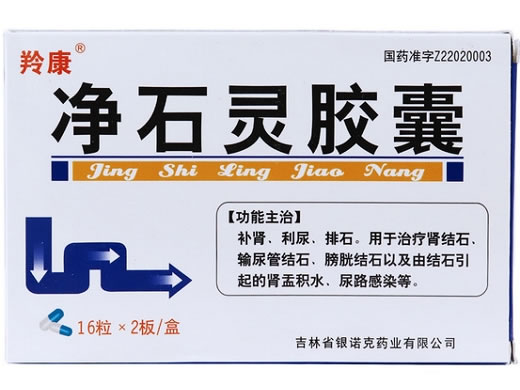 羚康净石灵胶囊招商代理 32粒