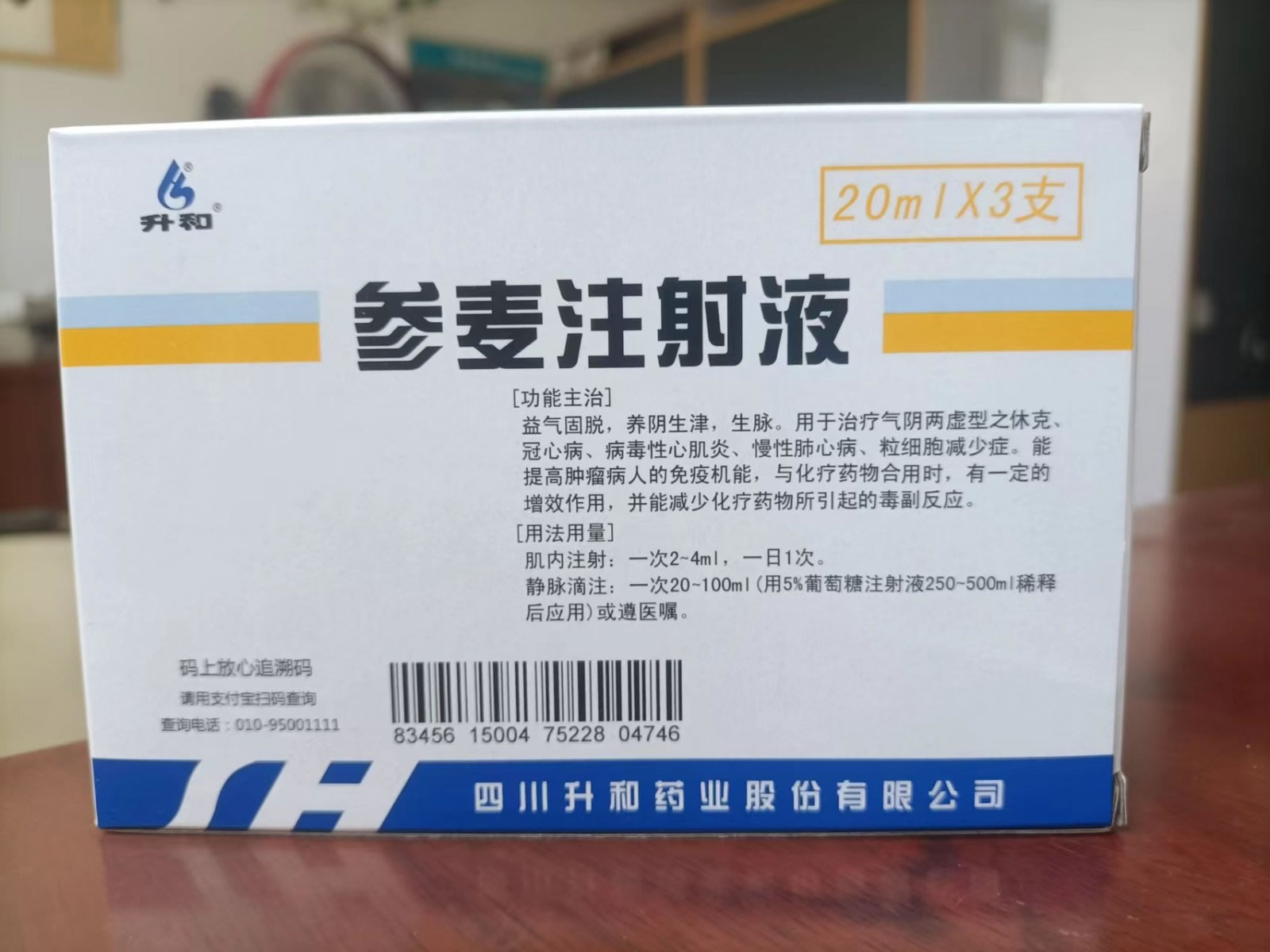 参麦注射液招商代理 3支 升和药业