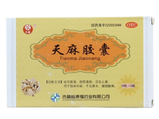 平康天麻胶囊招商代理 50粒