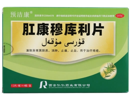 预洁康肛康穆库利片招商代理 