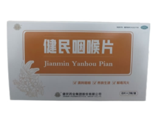 健民咽喉片