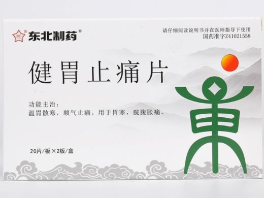 东北制药健胃止痛片招商代理 40片