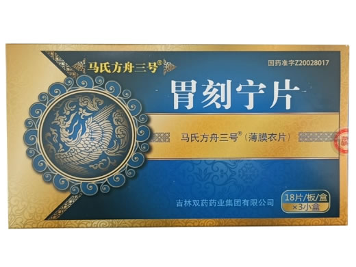 马氏方舟三号胃刻宁片招商代理 3小盒