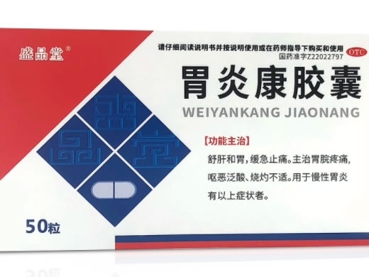 盛品堂胃炎康胶囊招商代理 50粒