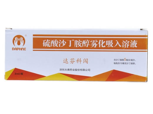 达芬科闯硫酸沙丁胺醇雾化吸入溶液招商代理 2ml*10瓶 深圳大佛