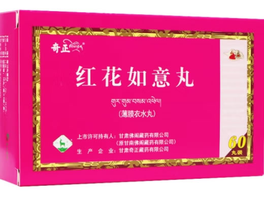 奇正红花如意丸招商代理 60丸