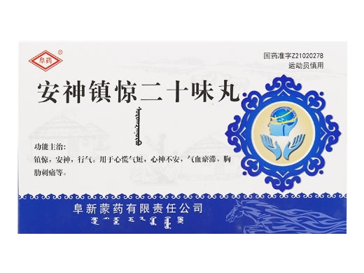阜药安神镇惊二十味丸(少日新敖力卜)招商代理 10g*2瓶