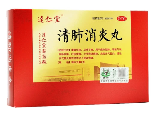 清肺消炎丸