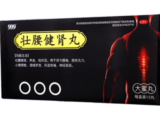 999壮腰健肾丸招商代理 12丸