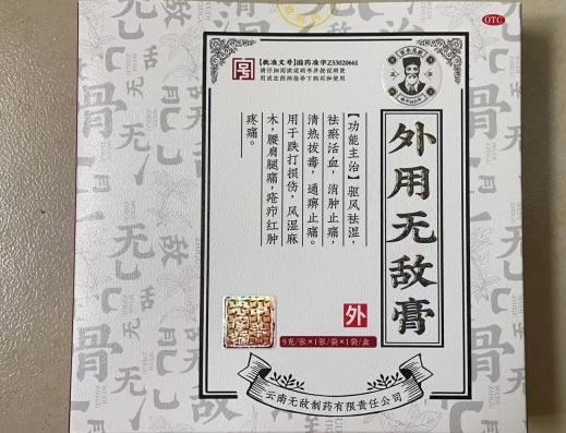 外用无敌膏