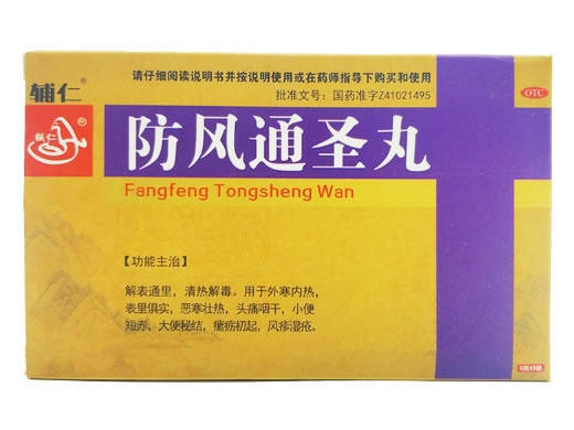 防风通圣丸