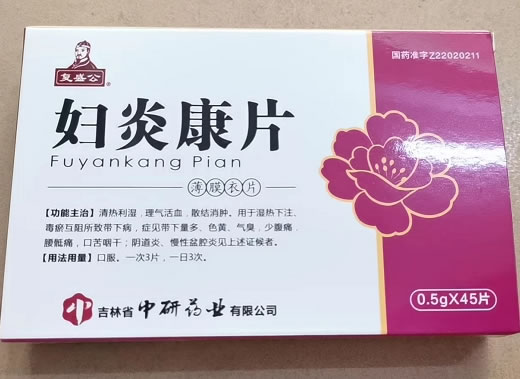 复盛公妇炎康片招商代理 0.5g*45片