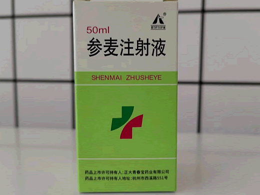 参麦注射液招商代理 50ml 正大青春宝药业