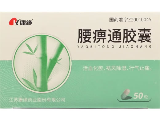 康缘腰痹通胶囊招商代理 50粒