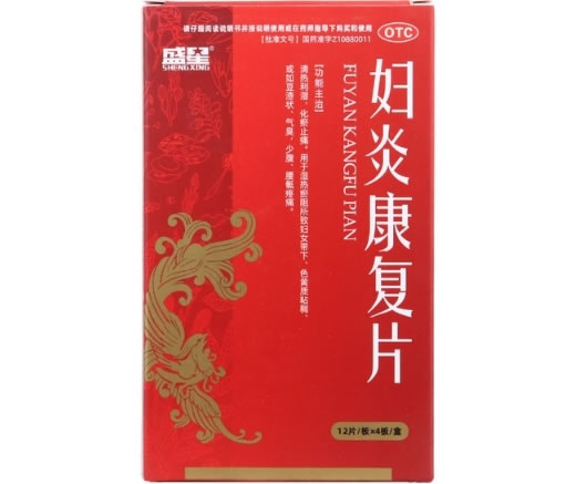 妇炎康复片