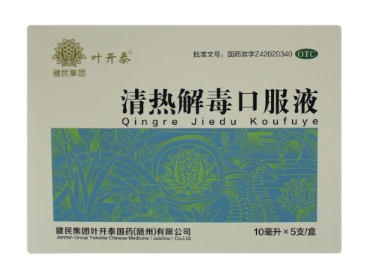 清热解毒口服液招商代理 5支 叶开泰国药