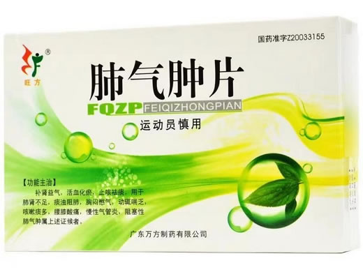 肺气肿片招商代理 36片*3小盒 万方制药