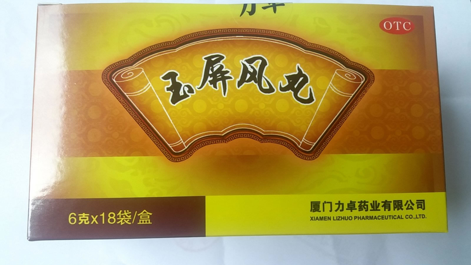玉屏风丸招商代理 18袋 力卓