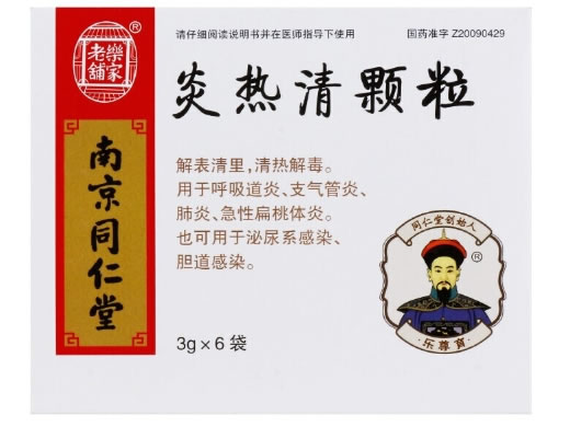 乐家老铺/南京同仁堂炎热清颗粒招商代理 6袋 南京同仁堂