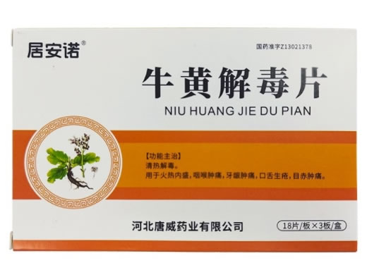 居安诺牛黄解毒片招商代理 54片