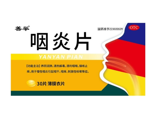 善举咽炎片招商代理 30片 薄膜衣片