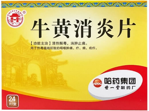 世一堂牛黄消炎片招商代理 24片 世一堂制药厂