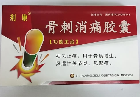 刻康骨刺消痛胶囊招商代理 24粒*3小盒 松辽制药