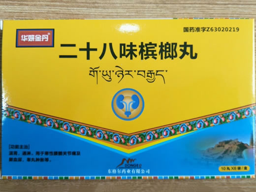 华妍金丹二十八味槟榔丸招商代理 60丸
