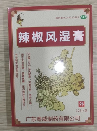 辣椒风湿膏