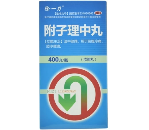 徐一刀附子理中丸招商代理 400丸 泰恩康制药