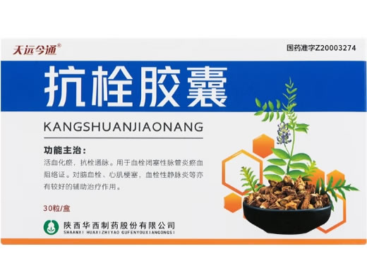 天远今通抗栓胶囊招商代理 30粒 陕西华西