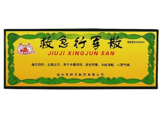 邮船救急行军散招商代理 